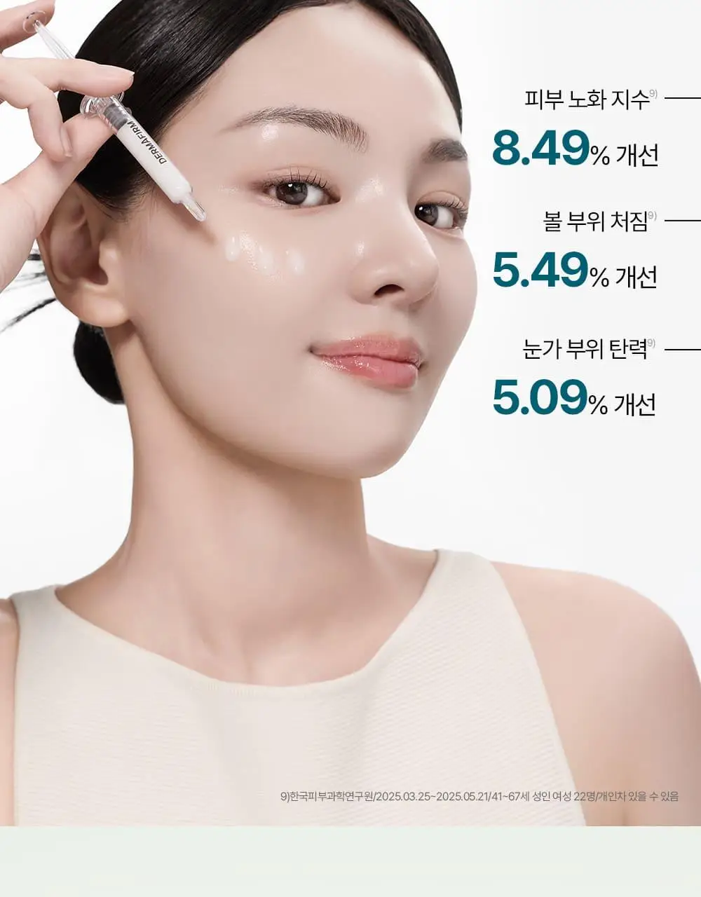 [나띠PICK][피부볼륨] 더마펌 펩트올로지 부스팅 앰플 PDRN 30ml 기획 (+30ml 리필) 상세페이지 24